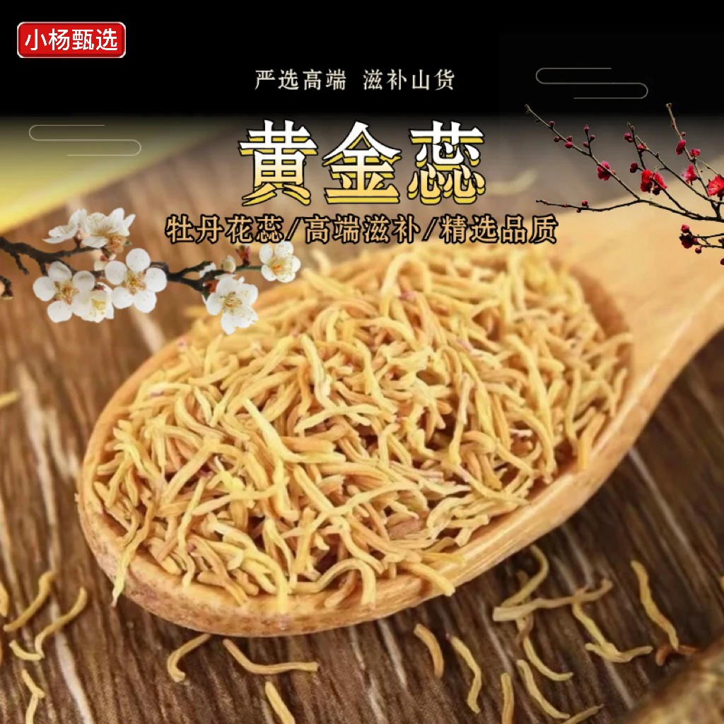 【黄-金-蕊—大高货】高端滋补食材下山货 净含量50克起 搭配枸杞XY