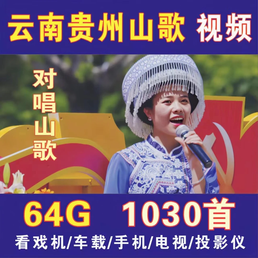 云南贵州山歌剧情优盘高清视频MP4山歌对唱u盘版看戏老年机电视机