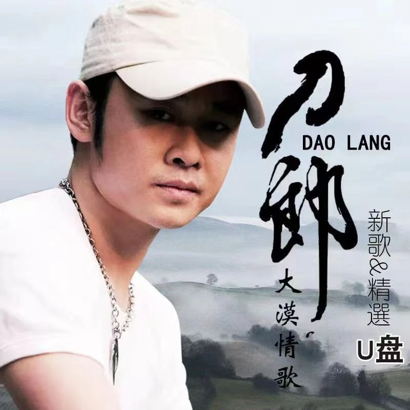 刀郎2024全新专辑歌曲寥哉16G车载U盘无损高音质罗刹海市花妖颠倒