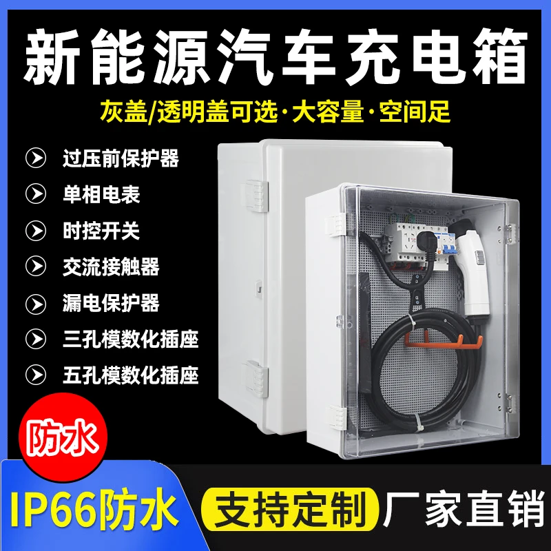 新能源充电桩保护箱盒电动汽车比亚迪家用户外室外防水充电箱