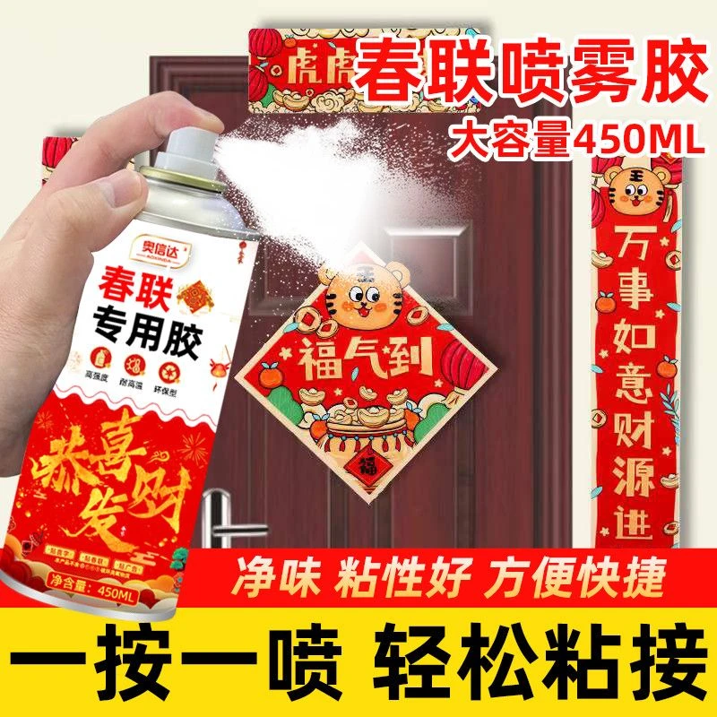 春联专用喷胶春节贴对联神器粘广告窗花剪纸婚礼无痕万能强力胶水
