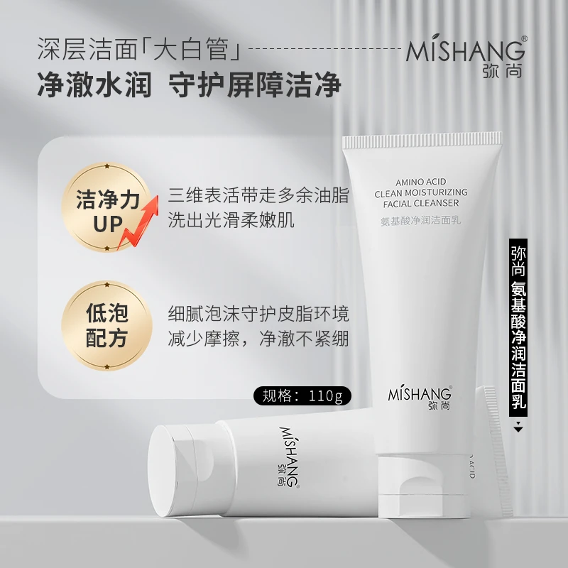 MISHANG弥尚氨基酸净润洁面乳