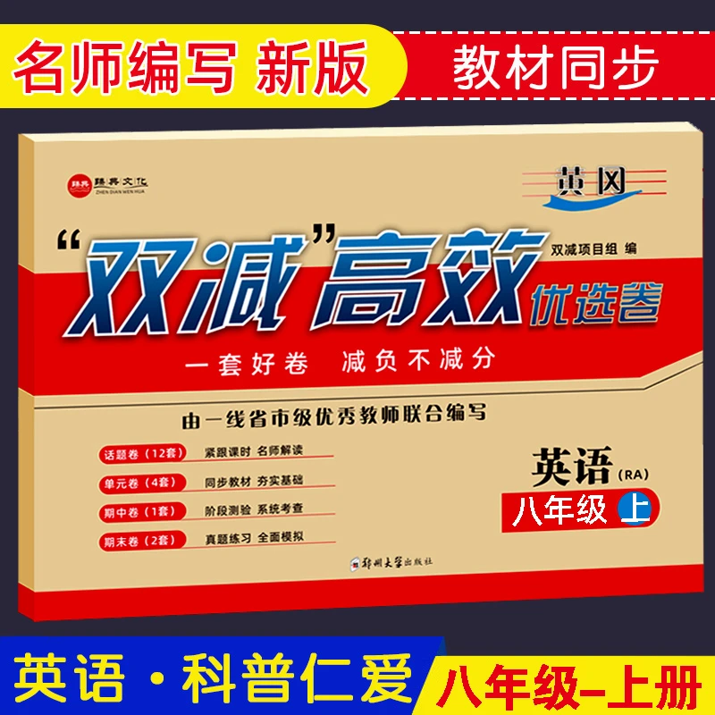 八年级上册英语试卷仁爱版科普出版社教材同步练习册学习资料下册