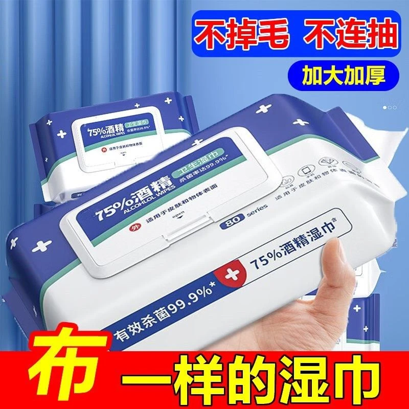 75度酒精湿巾纸杀菌消毒湿纸巾孕婴儿童成人学生消毒湿巾一次性