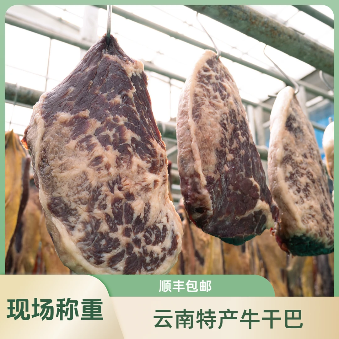 马荣平【现场称重】云南特产牛干巴风干腌制腊牛肉自然风干牛肉