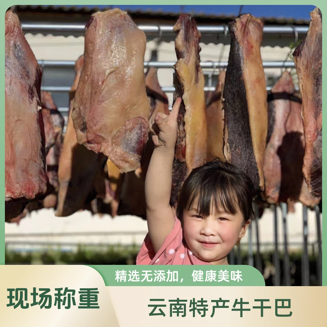 马荣平【现场称重】云南特产清真牛干巴风干腌制腊牛肉自然风干牛肉