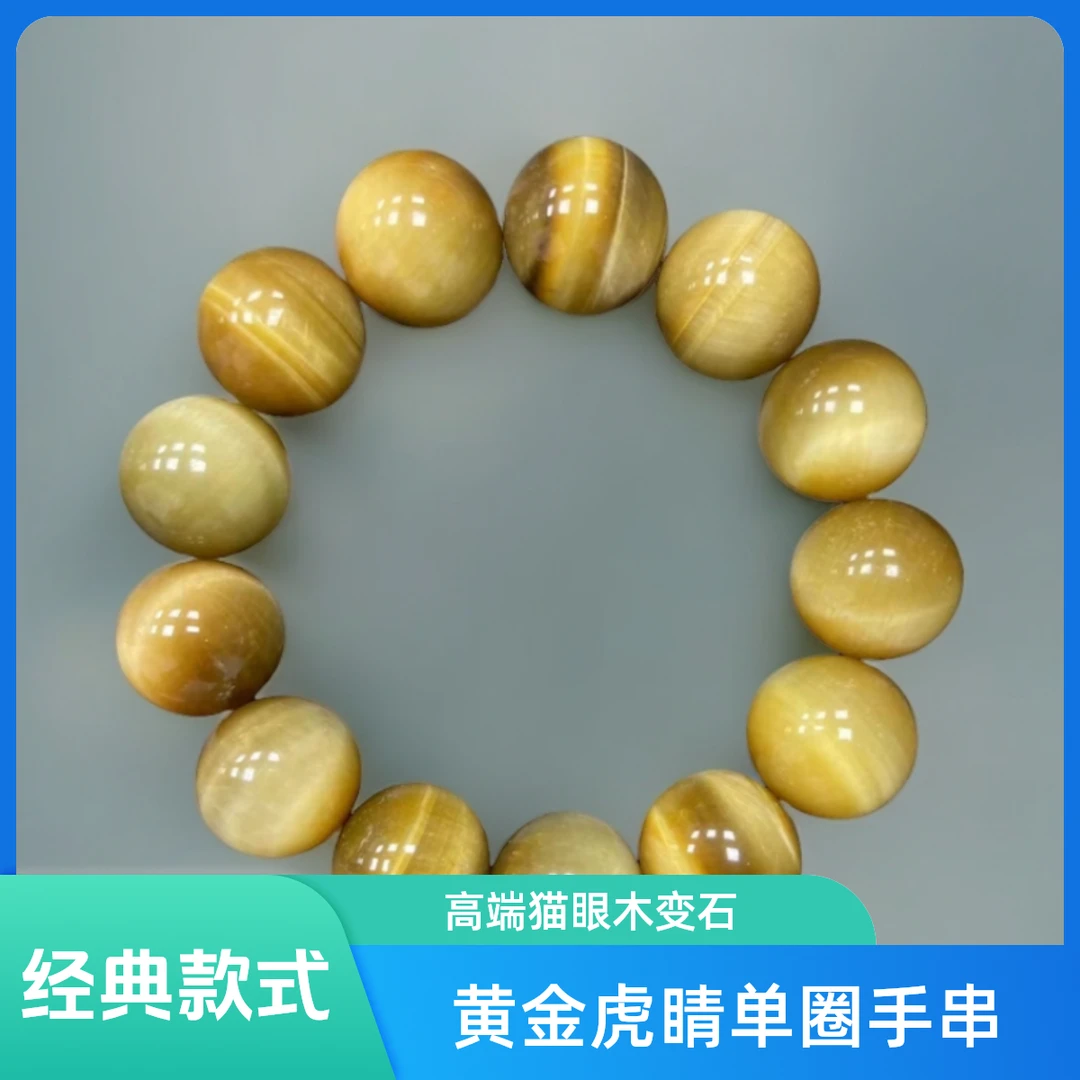 虎眼石手串16mm13颗高端正品珠宝玉化黄金虎眼石天然玉石送礼收藏