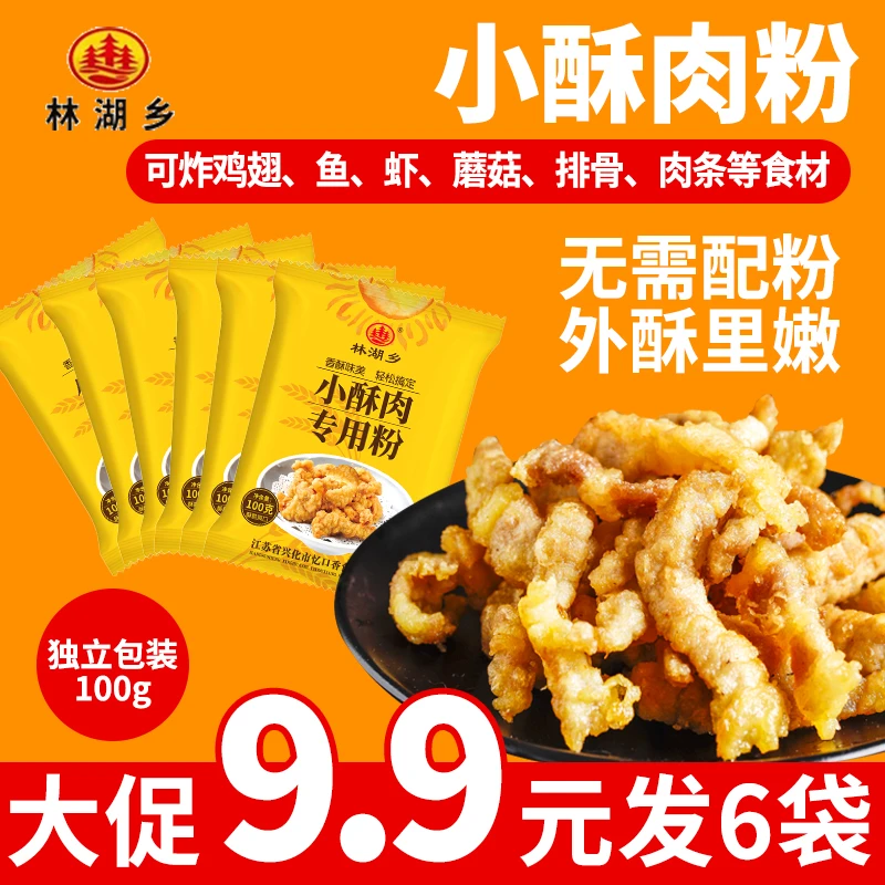 【6大袋9.9元】炸小酥肉专用粉炸鸡肉条裹粉家用小酥肉粉100g*6袋