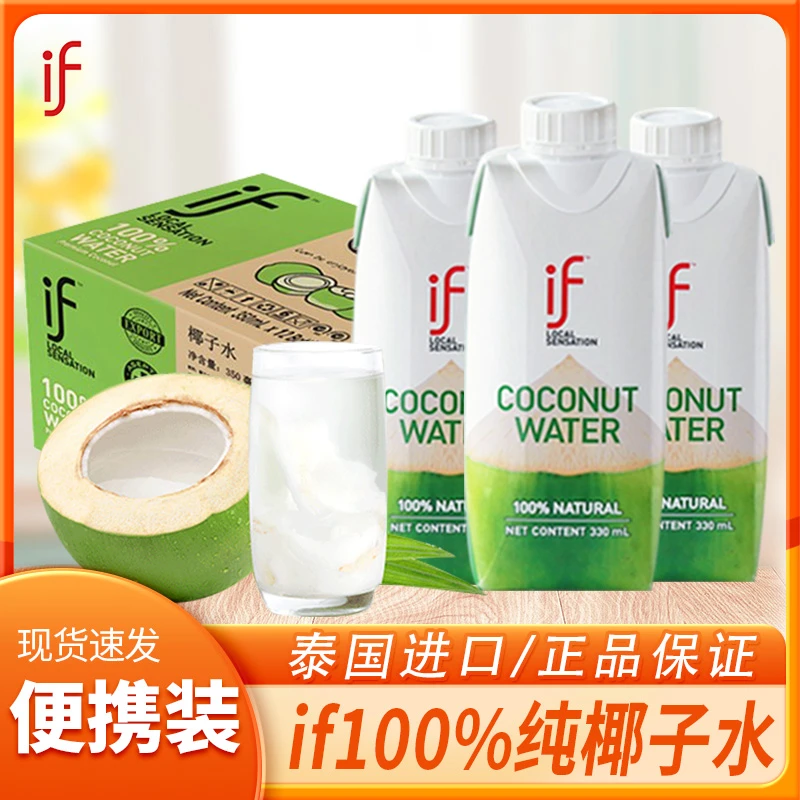 泰国进口if100%纯椰子水330ml整箱椰青水0脂NFC果汁补水饮料便携