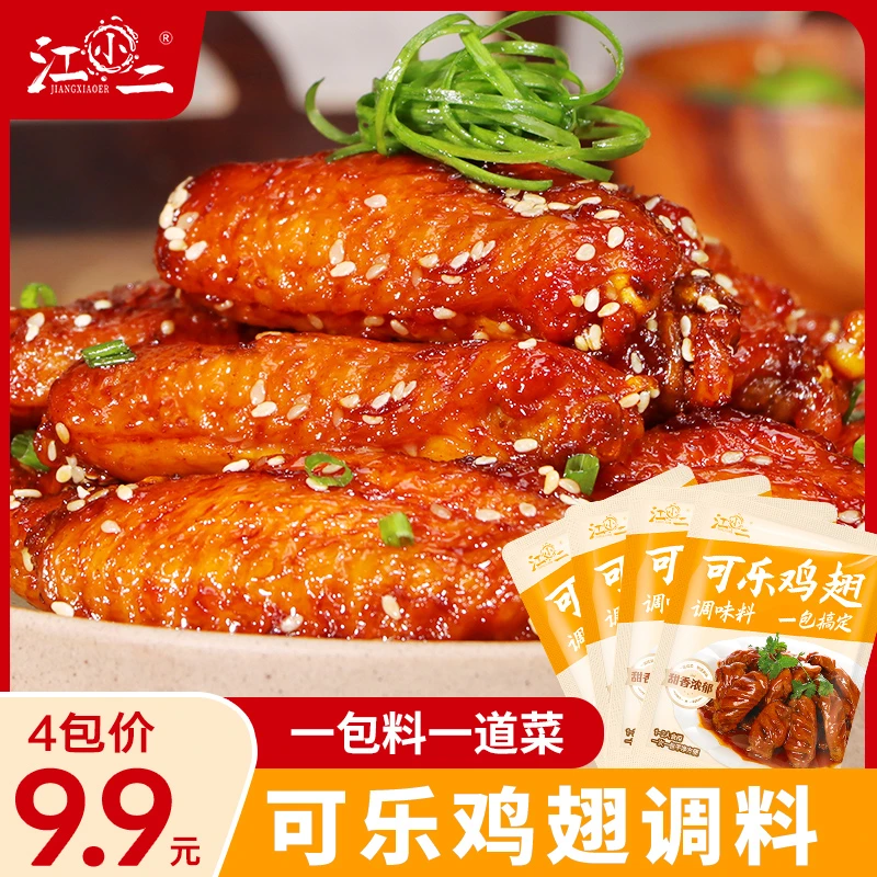 【60g*4袋】可乐鸡翅调味料家用小袋装蜜汁鸡腿可乐排骨专用调料