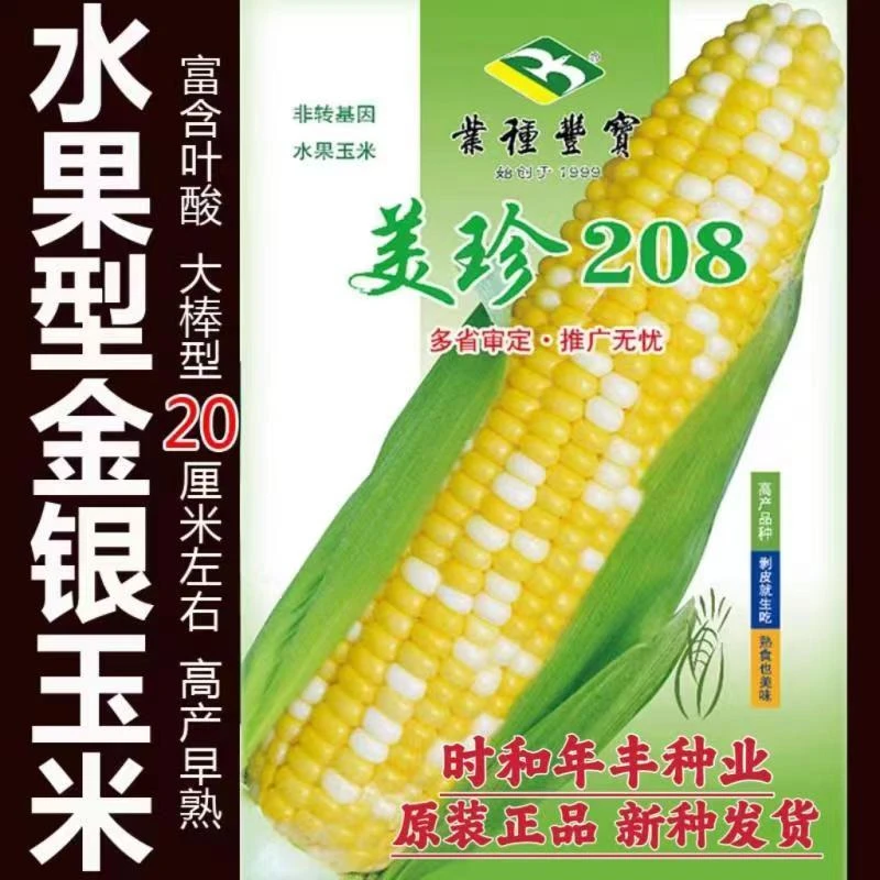 水果玉米种子美珍208金银粒大棒高产抗病富含叶酸春播大田玉米种