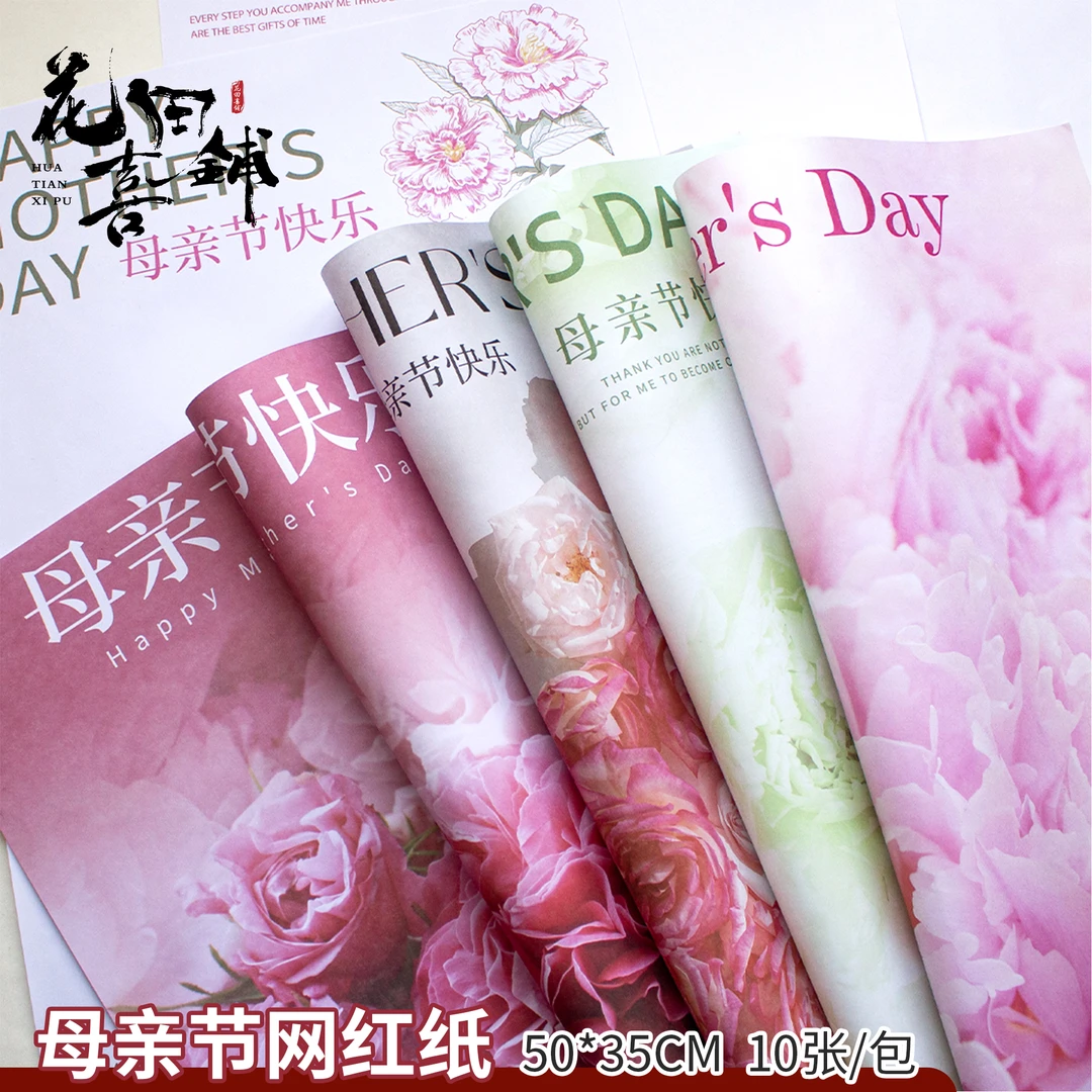 花田喜铺 母亲节网红氛围纸感恩妈妈康乃馨鲜花花束包装纸 10张装