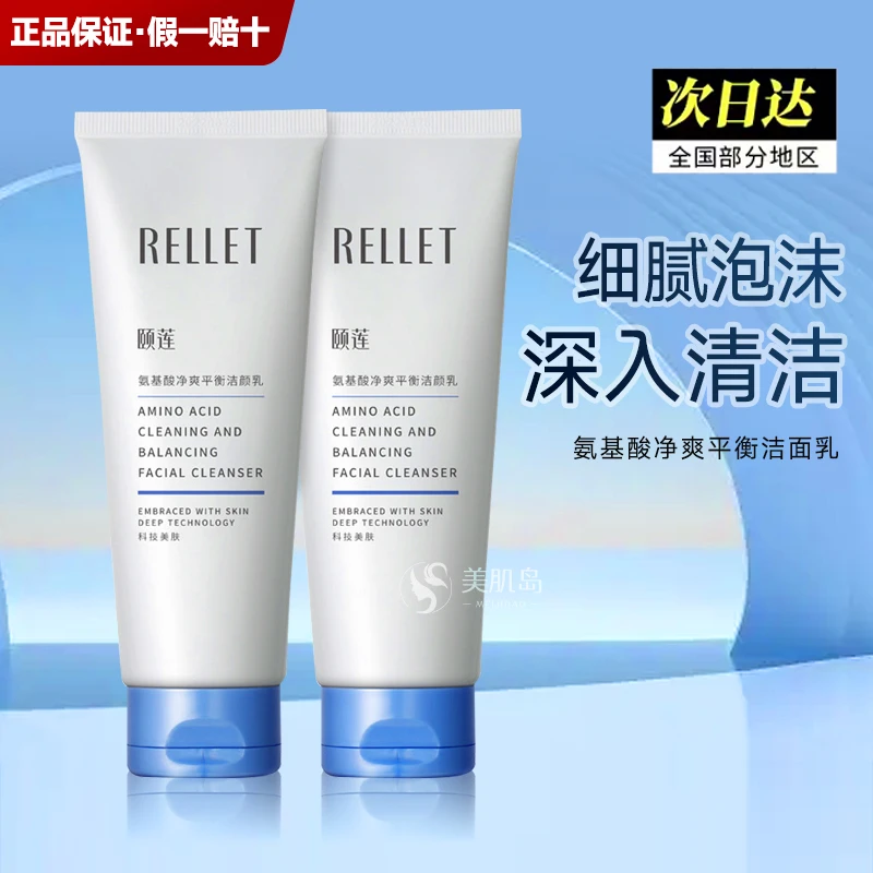 Rellet/颐莲氨基酸洗面奶清洁毛孔学生洁颜乳不绷紧净爽女敏感肌