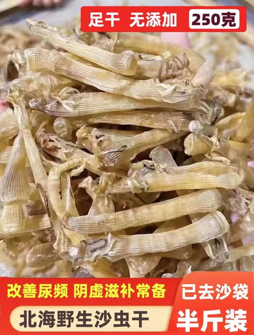 天然北海沙虫干小号250g营养鲜甜厚实