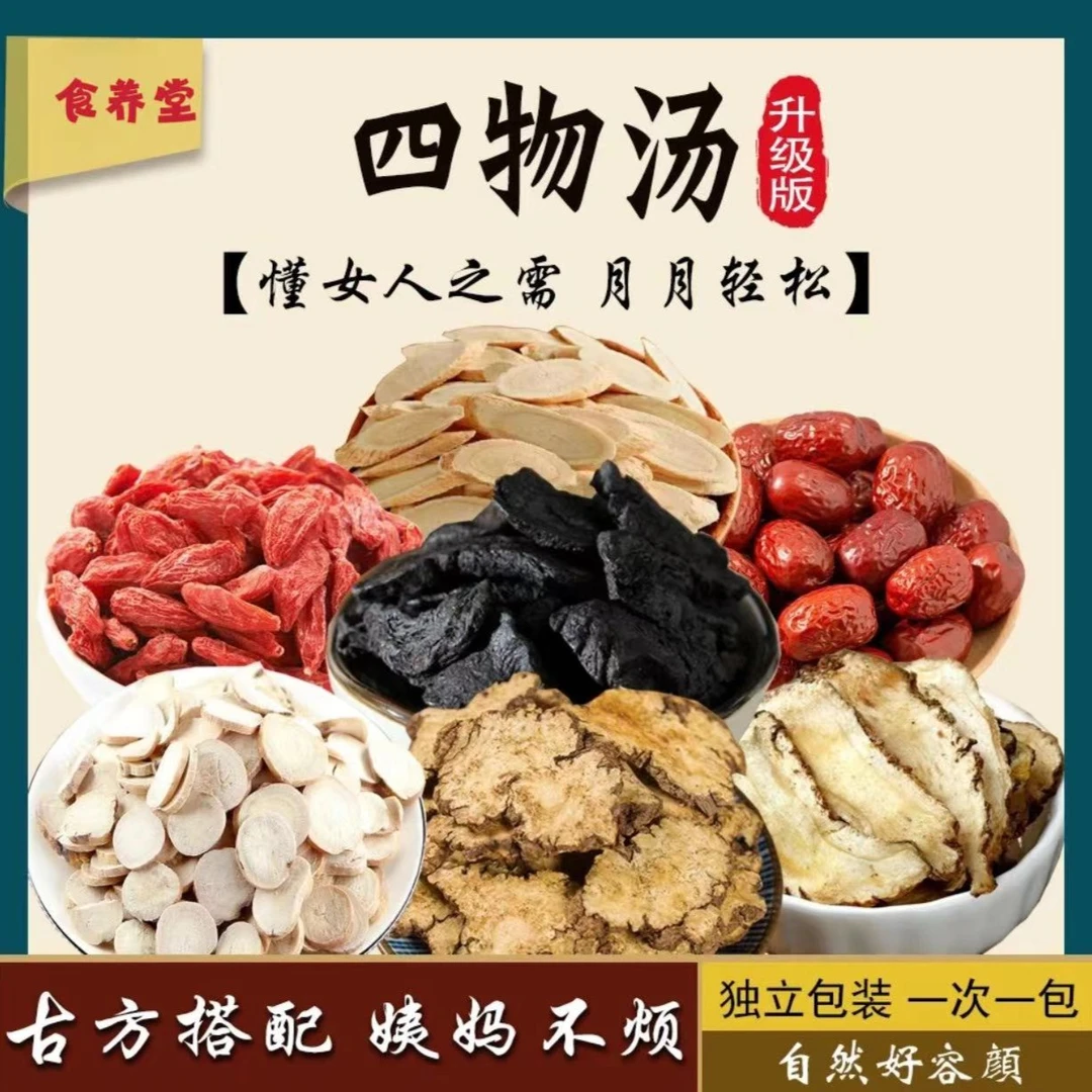 升级版四物汤七种配料当归枸杞四物汤药包独立包装四物桃红四物汤