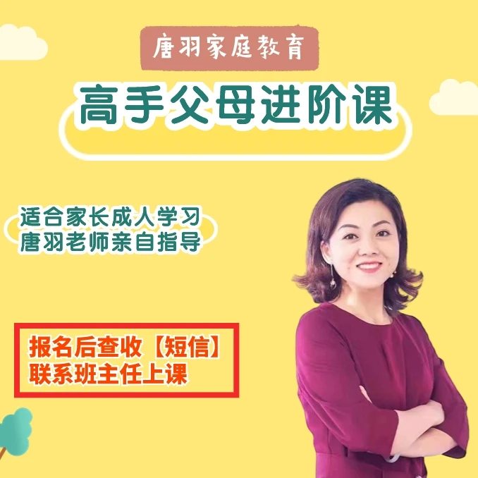 【唐羽亲授】高手父母进阶会员课