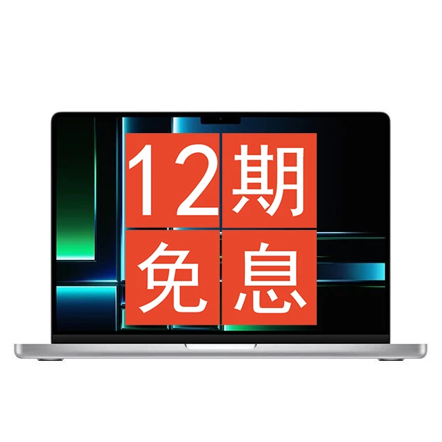 未使用 Apple/苹果 2023款14英寸 M2pro全国联保十二期免息