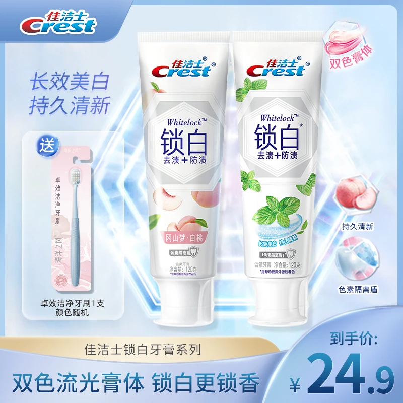 CREST/佳洁士锁白牙膏白桃牙刷推荐持久留香正品官方授权海洋薄荷