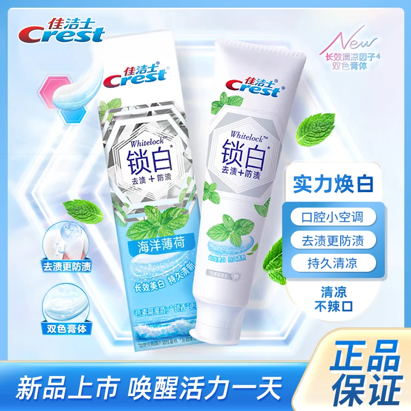 佳洁士锁白牙膏海洋薄荷清新口气官方品牌正品锁白牙膏含氟家庭装
