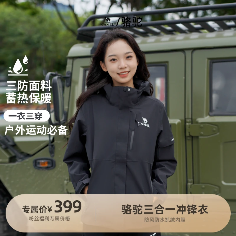 【雨神系列】骆驼新款户外三合一冲锋衣情侣款723CA6B010【wzl】
