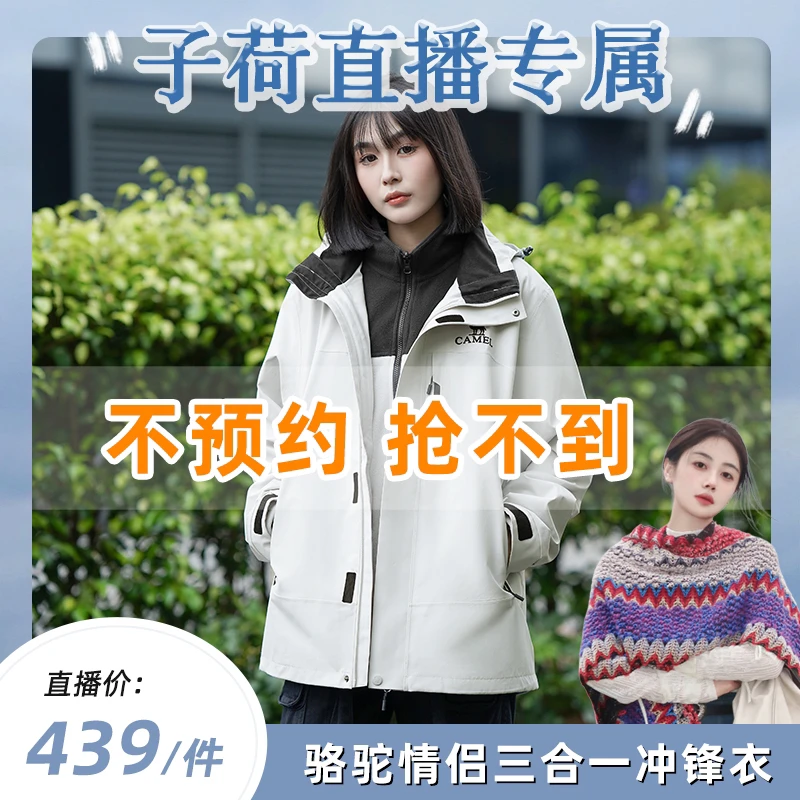 【子荷专属】骆驼冲锋衣男女款三合一防风防水713CAFO005预