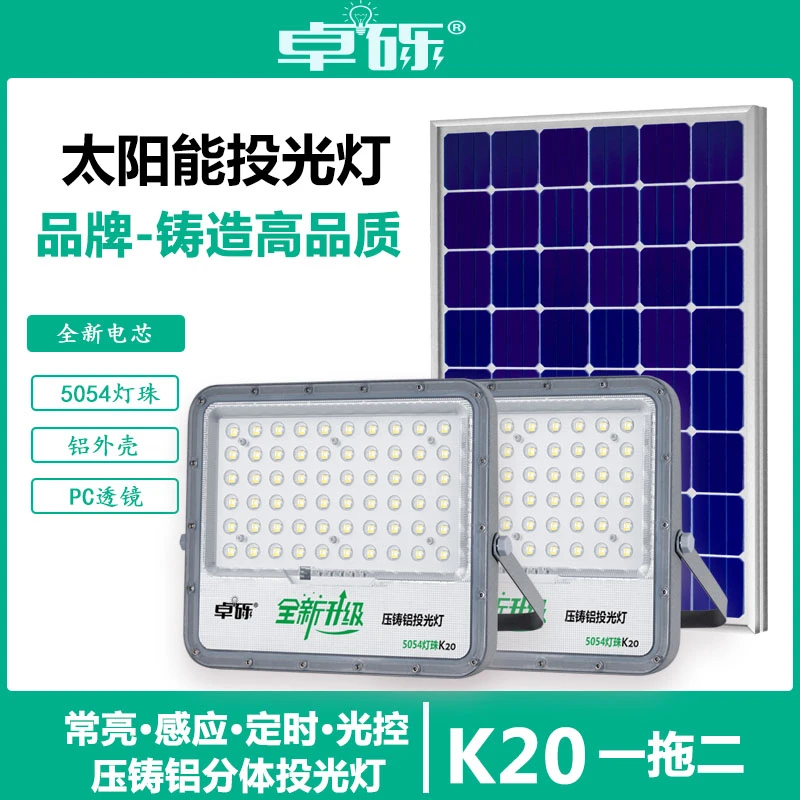 卓砾K20一拖二【铝外壳】太阳能灯分体式感应投光灯定时遥控控灯
