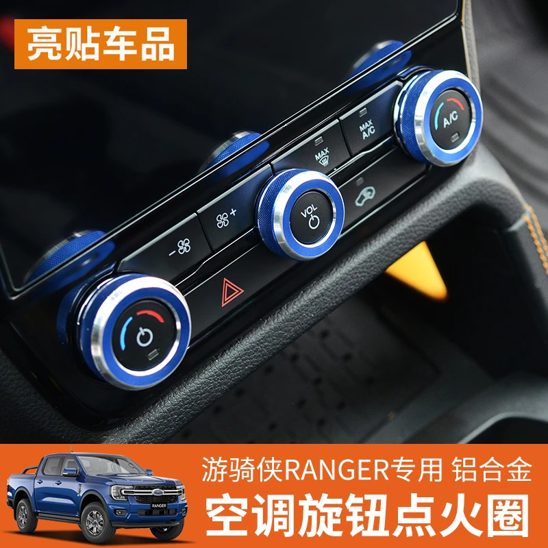 适用于福特游骑侠RANGER内饰改装启动空调音量旋钮模式调节装饰圈