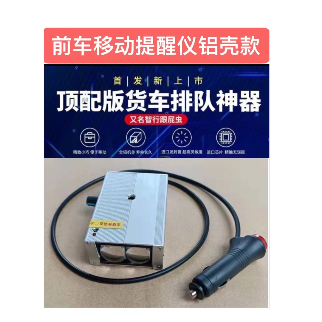 铝合金前车移动提醒仪大货车司机排队神器智行跟屁虫专柜正品直销