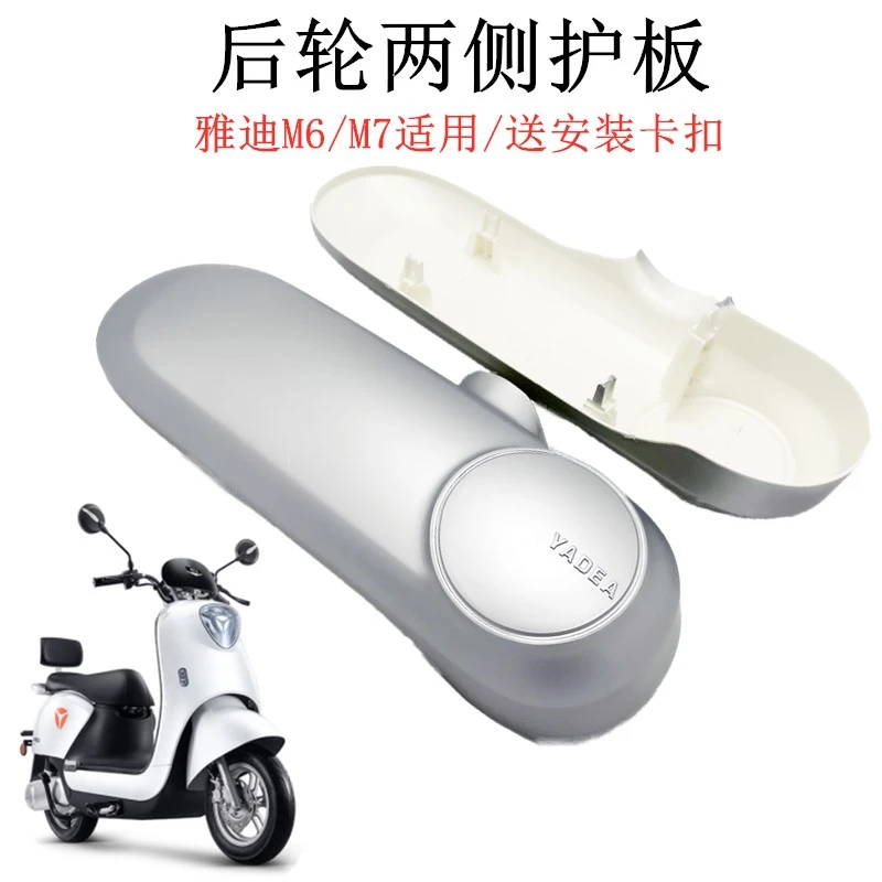 雅迪电动车m6原装平叉护板M6挡泥板后轮电机侧盖配件塑料外壳