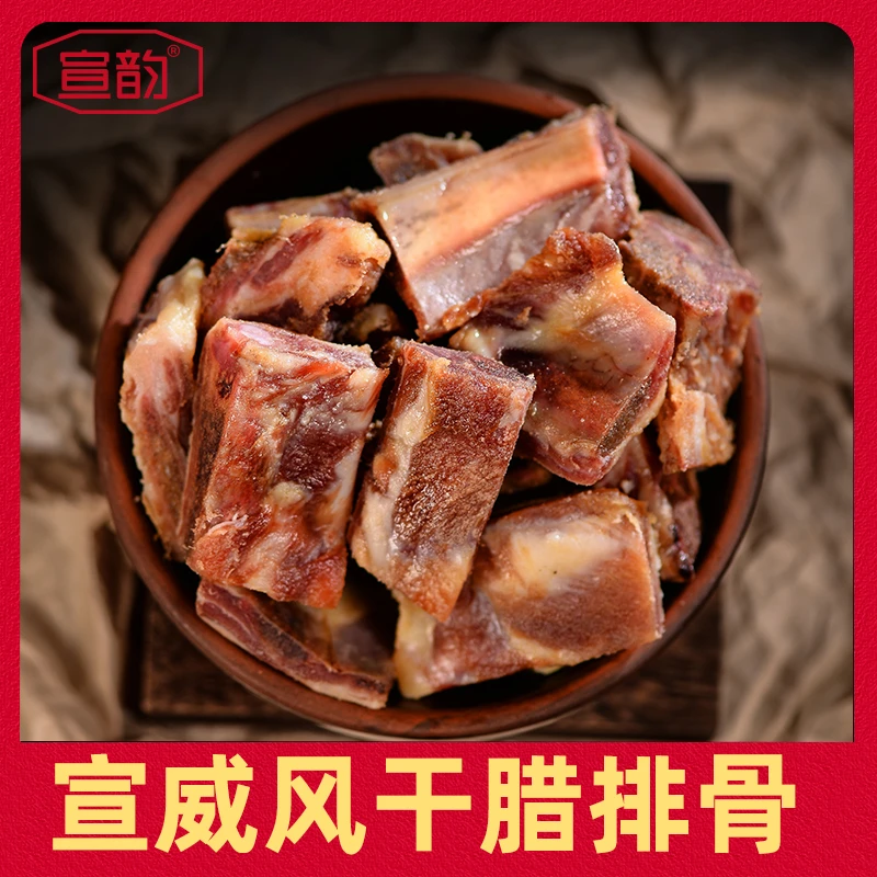 宣韵）地道云南宣威农家猪腌制风味美味精选腊排骨