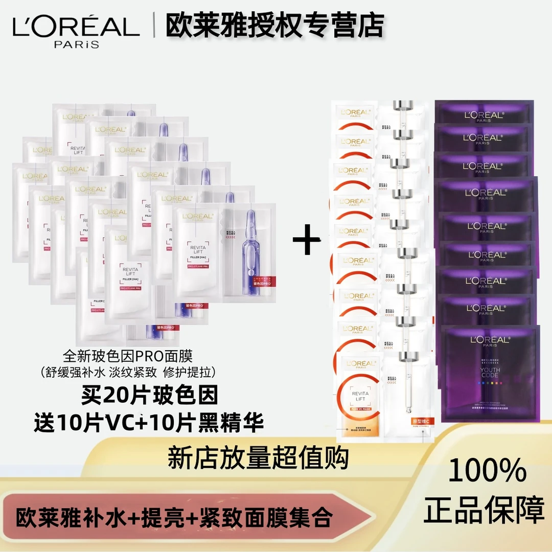 欧莱雅玻色因安瓶面膜20片+VC提亮去黄10片+黑精华10片面膜  无盒
