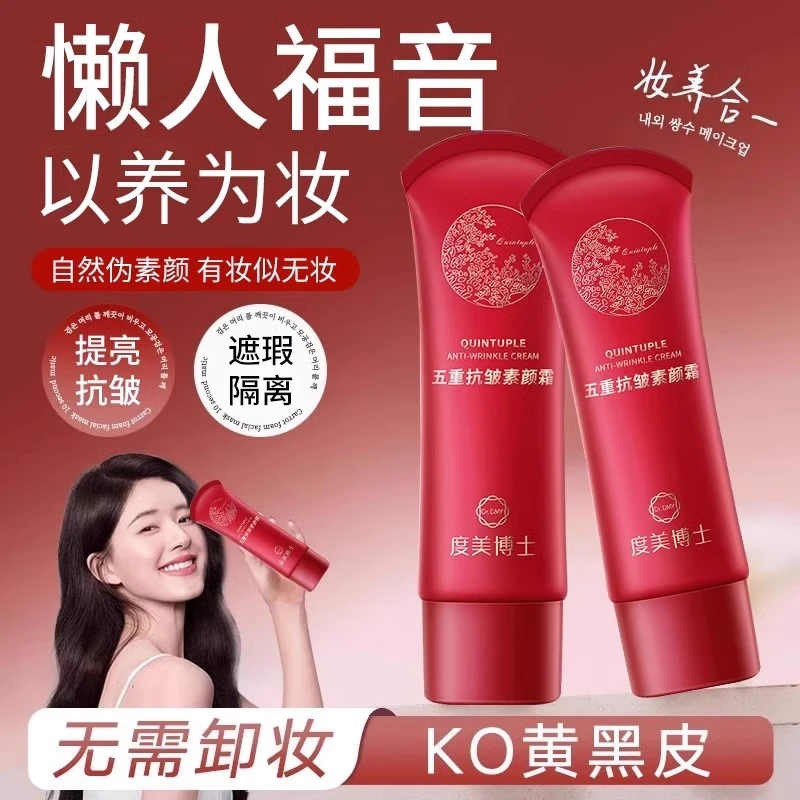 五重抗皱素颜霜精华素颜霜遮瑕面部隔离保湿抗皱提亮三合一正品女