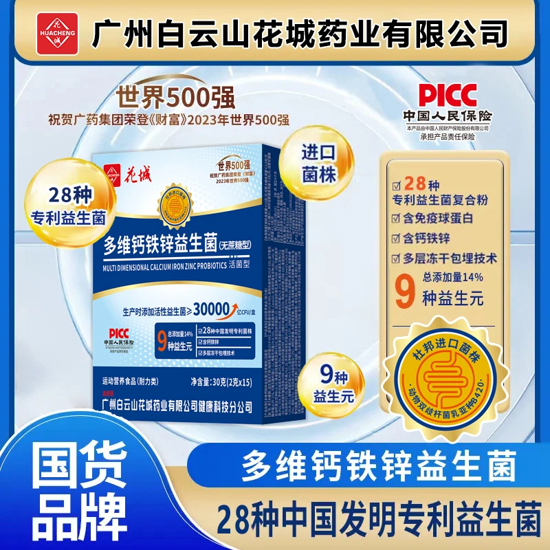 【6盒 升级款】多维钙铁锌益生菌无蔗糖型广州白云花城