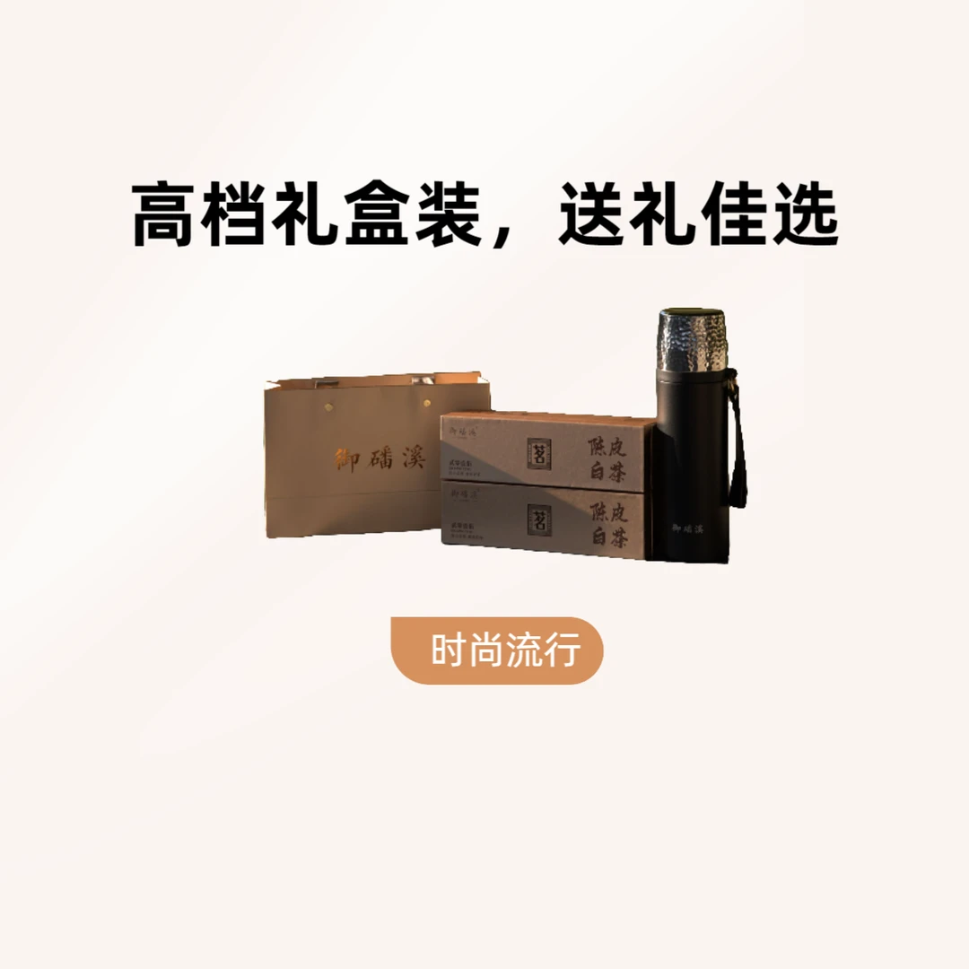 贵妃御磻溪陈皮白茶小方片购买就送大容量保温杯吨吨杯冬季必备礼