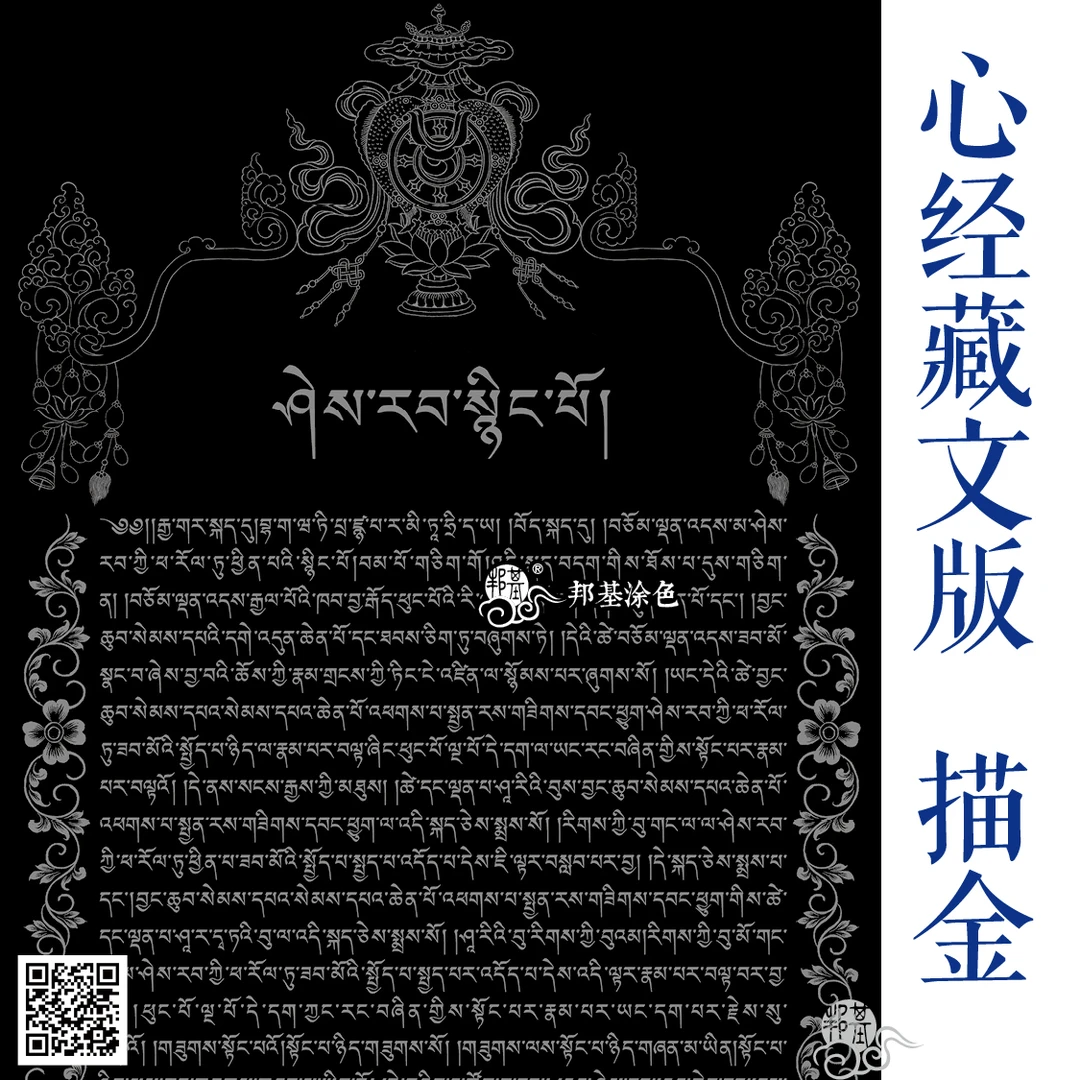 心经藏文版描金画稿  心经描金 DIY手绘自己描