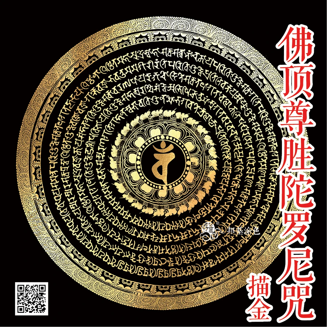 唐卡描金 佛顶尊胜陀罗尼咒 梵文描金DIY手绘自己画唐卡