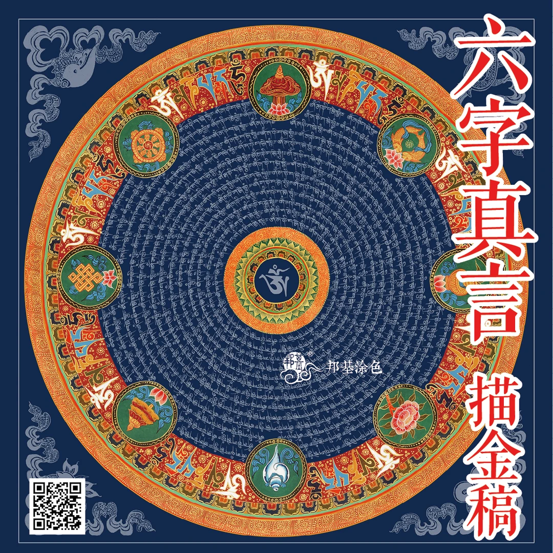 唐卡描金 六字真言咒轮画稿 吉祥八宝 |咒轮线稿diy手绘经轮