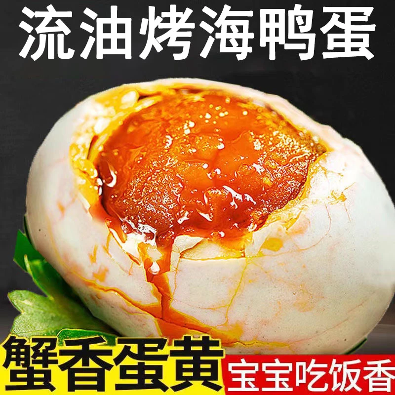 北部湾红树林散养鸭蛋咸香烤海鸭蛋红心流油新鲜腌制熟即食咸鸭蛋