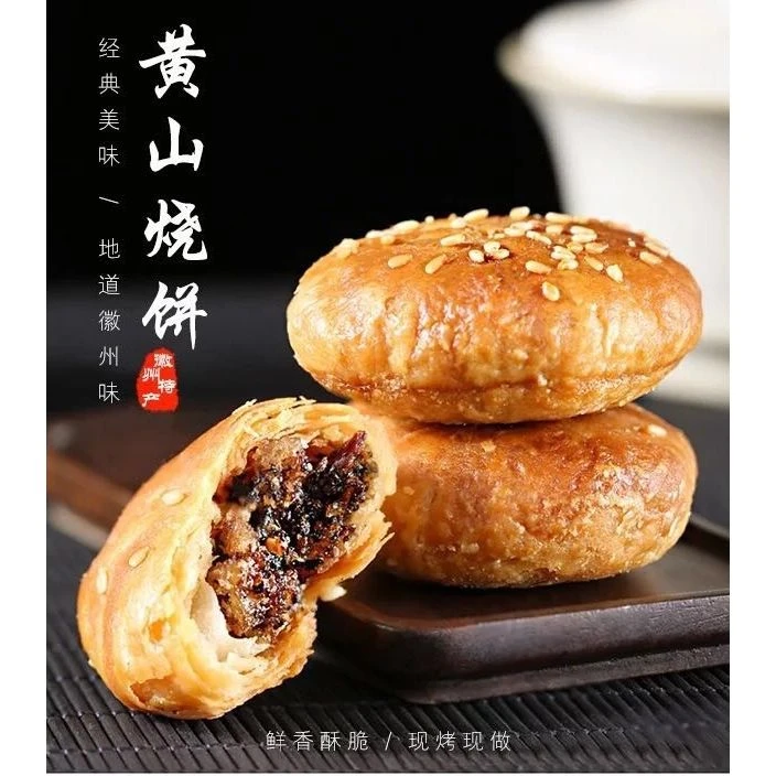 新鲜梅干菜扣肉馅酥饼即食小烧饼安徽特产黄山烧饼烘烤酥脆包邮