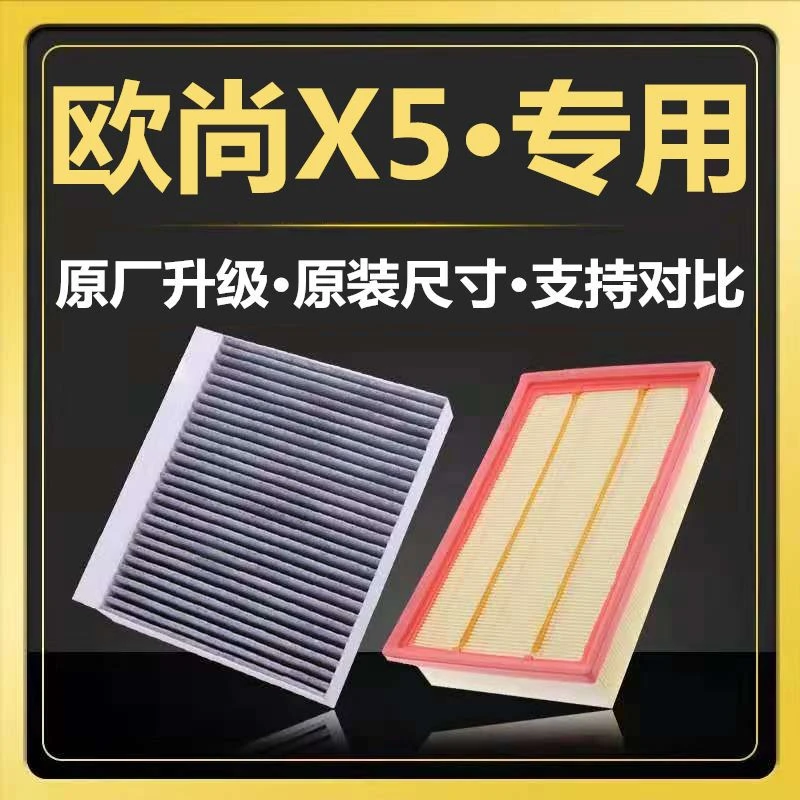适配长安欧尚X5空气空调滤芯1.5t专用旗舰正品滤清器空滤1.6