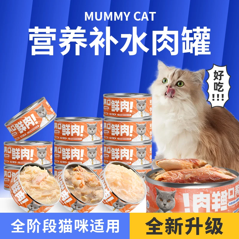 猫妈妈鲜肉猫罐头零食罐补充营养增肥发腮补水鸡肉高汤罐金枪鱼罐