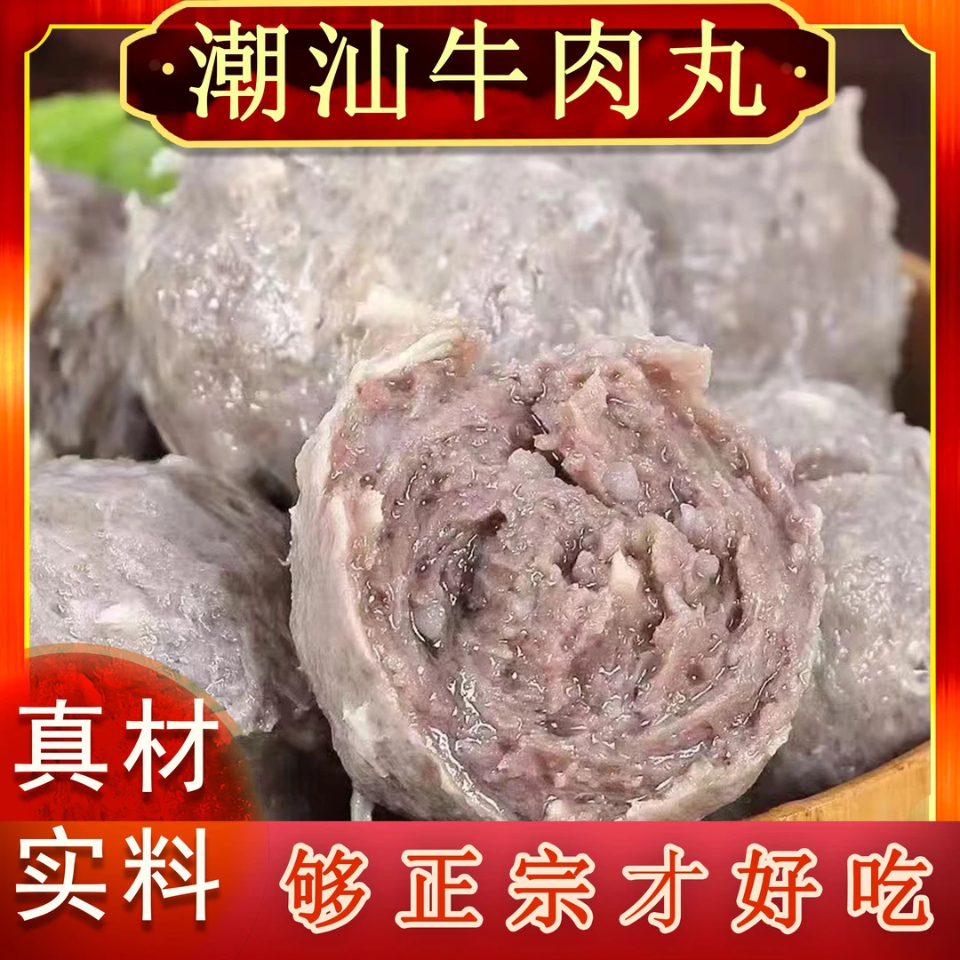 潮汕特产潮汕美食爆汁牛肉丸牛筋丸200g/袋串烧冷链串串食用多种