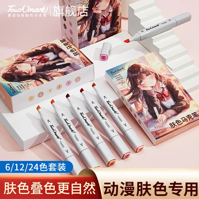 泰驰马克Touchmark 肤色马克笔动漫皮肤色绘画笔小学生美术手绘