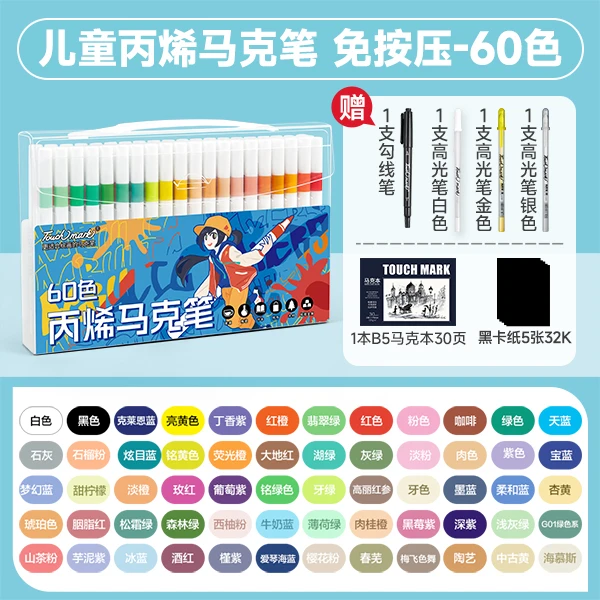 60色丙烯马克笔  touchmark儿童美术涂鸦绘画不脏手可水洗马克笔
