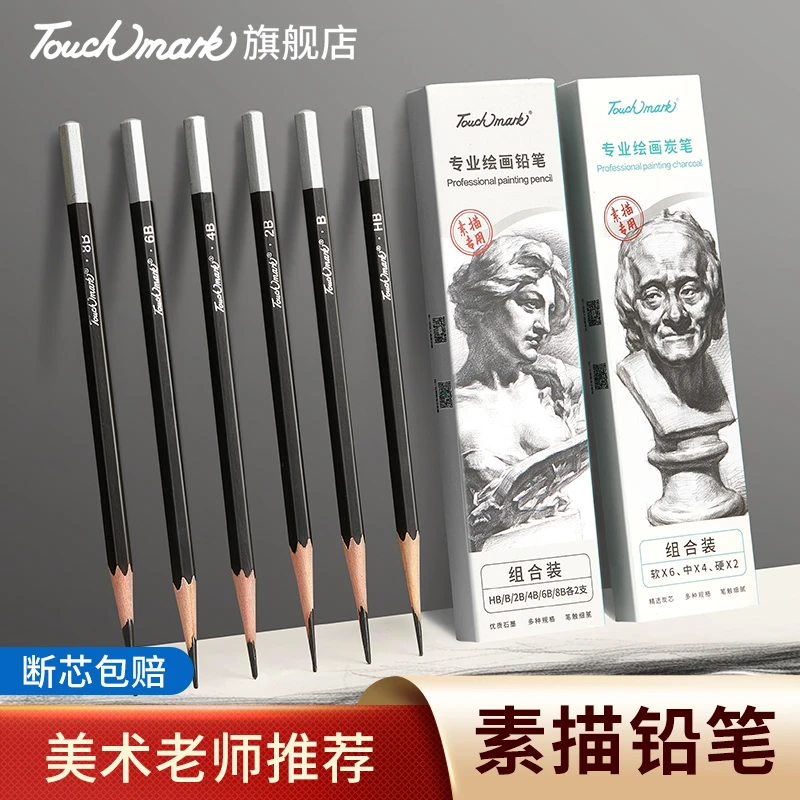 泰驰马克Touchmark 速写绘画炭笔美术素描专业写生绘画特浓铅笔