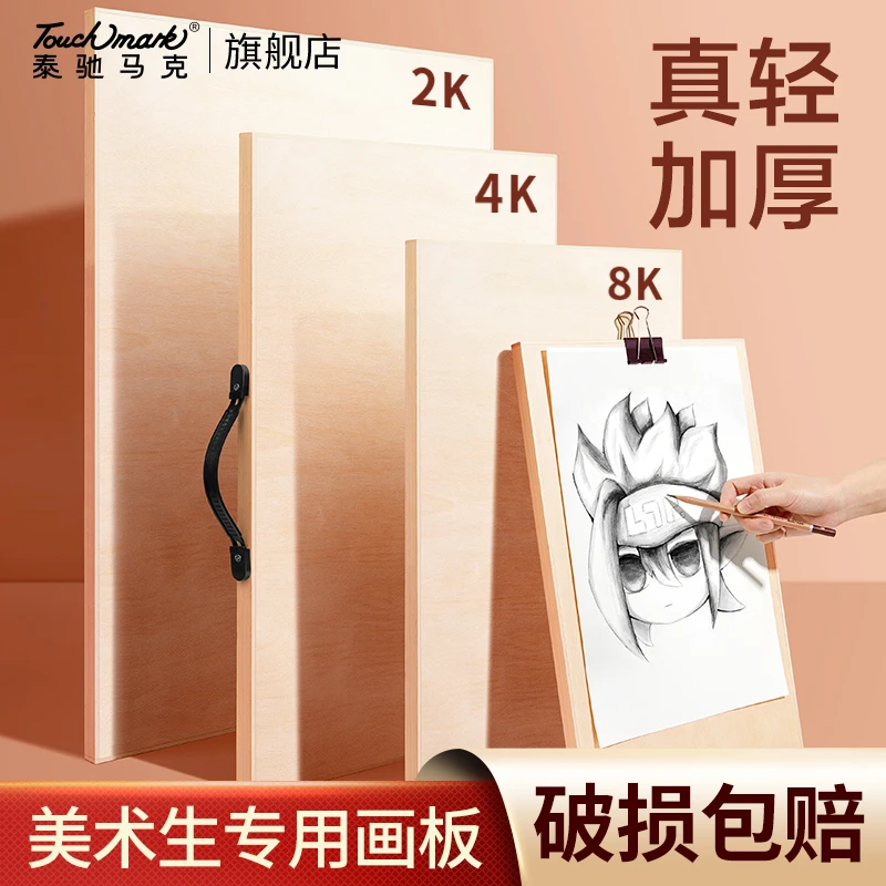 泰驰马克Touchmark 画板美术生专用素描空心实心全开半开四开儿童