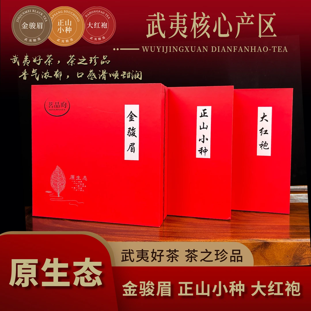 武夷核心产区原生态金骏眉正山小种大红袍