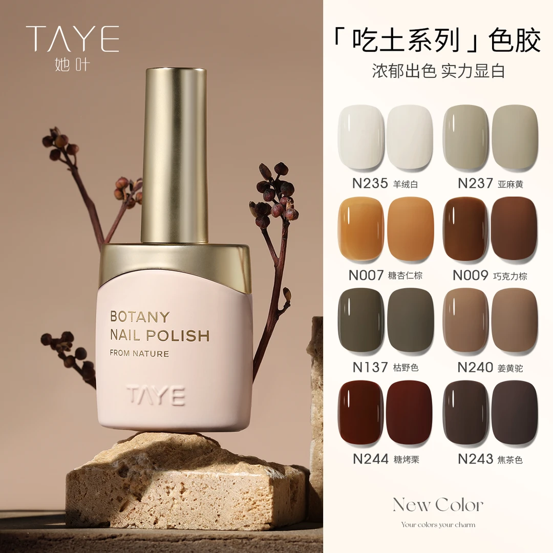 TAYE/她叶甲油胶新款2024年焦糖色显白春夏色小套吃土大地色瓶装