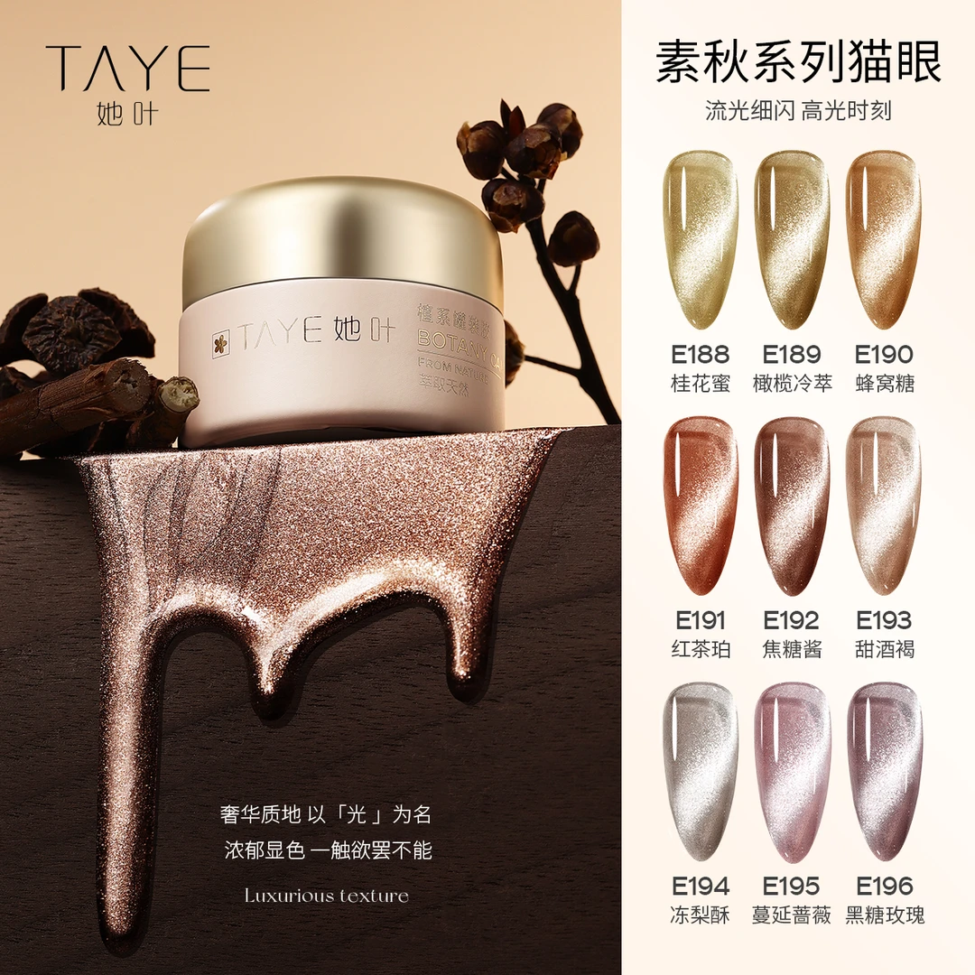她叶猫眼甲油胶2024新款春夏焦糖晶石猫眼显白高密度素秋猫眼胶