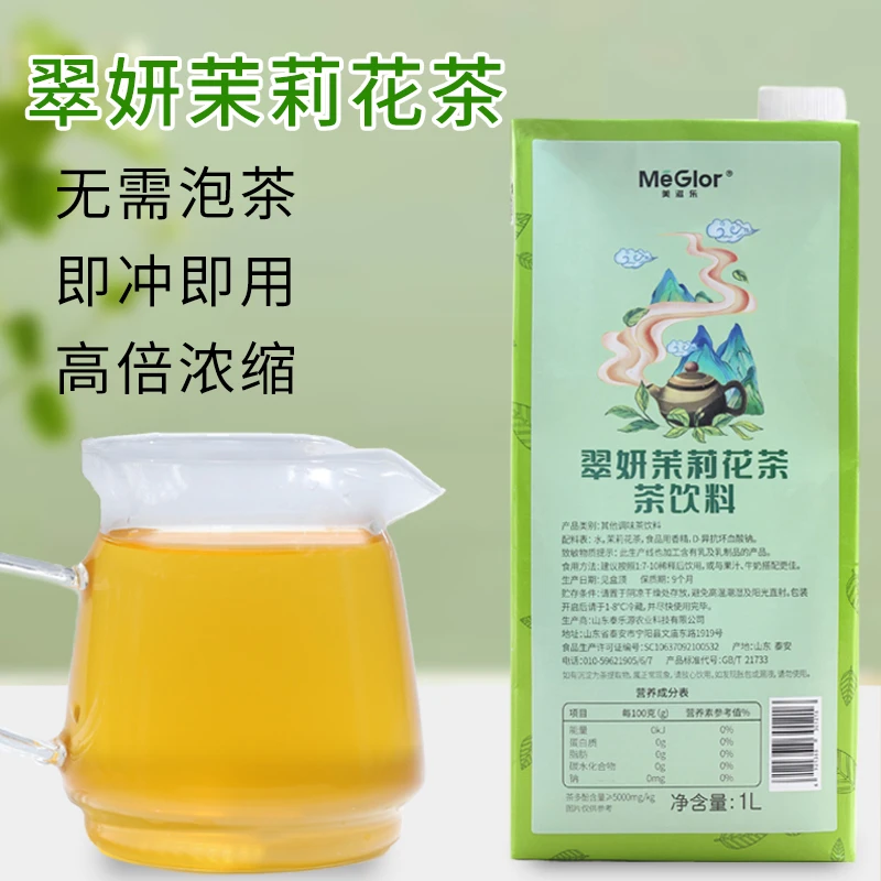 美滋乐翠妍茉莉花茶浓缩茶饮料蜜香红茶乌龙锡兰高地茶汤原液茶液